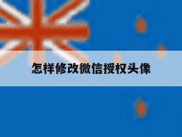 怎样修改微信授权头像