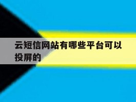 云短信网站有哪些平台可以投屏的