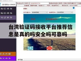 关于台湾验证码接收平台推荐信息是真的吗安全吗可靠吗的信息