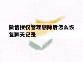 微信授权管理删除后怎么恢复聊天记录