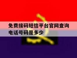 免费接码短信平台官网查询电话号码是多少