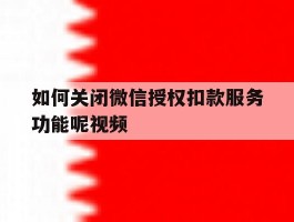 如何关闭微信授权扣款服务功能呢视频