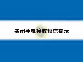 关闭手机接收短信提示