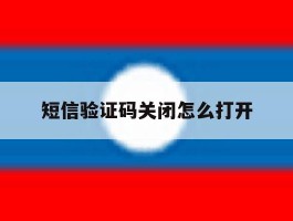 短信验证码关闭怎么打开