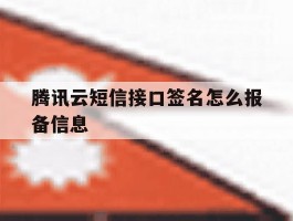 腾讯云短信接口签名怎么报备信息的简单介绍