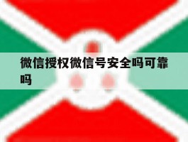 微信授权微信号安全吗可靠吗