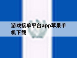 游戏接单平台app苹果手机下载