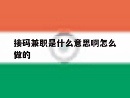 接码兼职是什么意思啊怎么做的