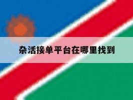 杂活接单平台在哪里找到
