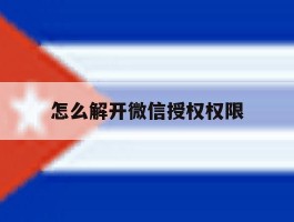 怎么解开微信授权权限
