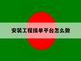 安装工程接单平台怎么做