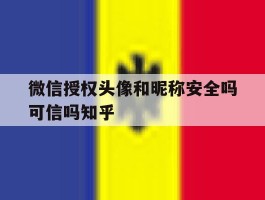 微信授权头像和昵称安全吗可信吗知乎