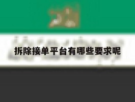 拆除接单平台有哪些要求呢