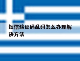 短信验证码乱码怎么办理解决方法