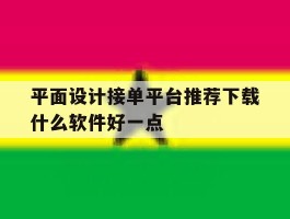 包含平面设计接单平台推荐下载什么软件好一点的词条