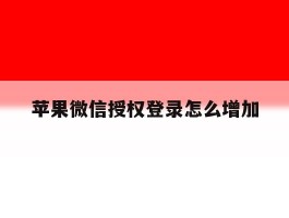 苹果微信授权登录怎么增加