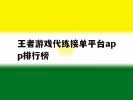 王者游戏代练接单平台app排行榜