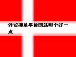 外贸接单平台网站哪个好一点
