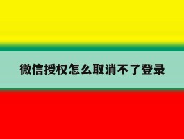 微信授权怎么取消不了登录
