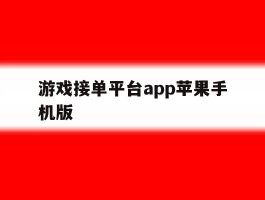 游戏接单平台app苹果手机版