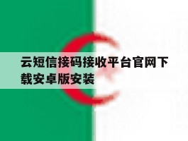 云短信接码接收平台官网下载安卓版安装