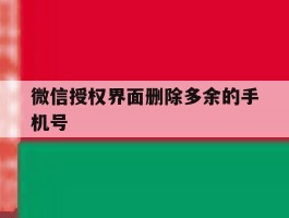 微信授权界面删除多余的手机号