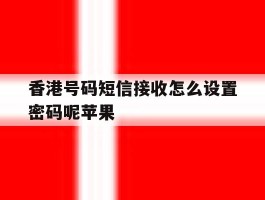 香港号码短信接收怎么设置密码呢苹果