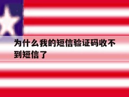 为什么我的短信验证码收不到短信了
