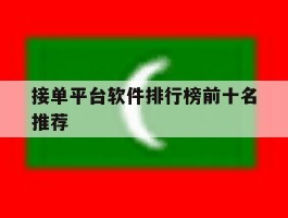 接单平台软件排行榜前十名推荐
