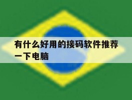 有什么好用的接码软件推荐一下电脑