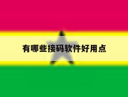 有哪些接码软件好用点