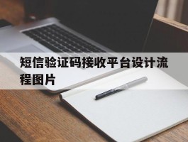 短信验证码接收平台设计流程图片