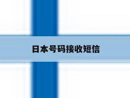 日本号码接收短信