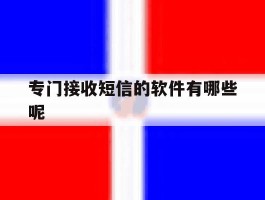 专门接收短信的软件有哪些呢