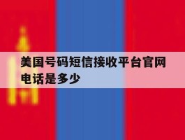 美国号码短信接收平台官网电话是多少