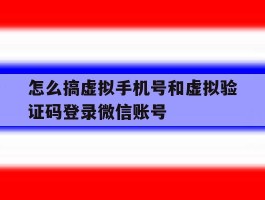 怎么搞虚拟手机号和虚拟验证码登录微信账号