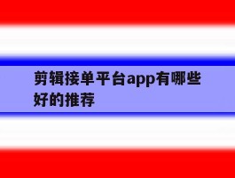 剪辑接单平台app有哪些好的推荐
