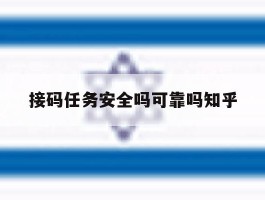 关于接码任务安全吗可靠吗知乎的信息