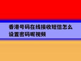 香港号码在线接收短信怎么设置密码呢视频