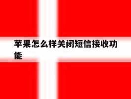 苹果怎么样关闭短信接收功能