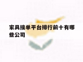 家具接单平台排行前十有哪些公司