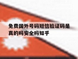 免费国外号码短信验证码是真的吗安全吗知乎的简单介绍