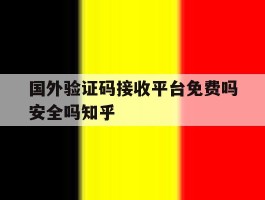 国外验证码接收平台免费吗安全吗知乎的简单介绍