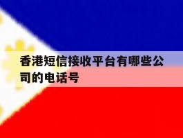 香港短信接收平台有哪些公司的电话号