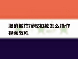 取消微信授权扣款怎么操作视频教程
