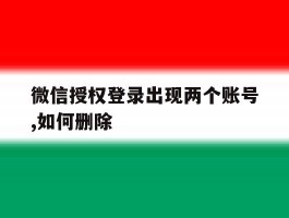 微信授权登录出现两个账号,如何删除