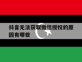 抖音无法获取微信授权的原因有哪些