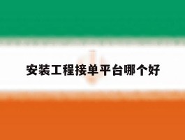 安装工程接单平台哪个好