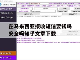 包含在马来西亚接收短信要钱吗安全吗知乎文章下载的词条