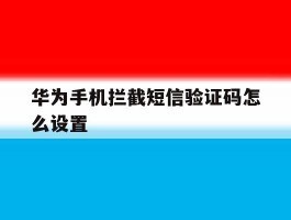 华为手机拦截短信验证码怎么设置